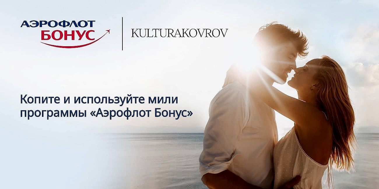 Аэрофлот Бонус от KULTURAKOVROV