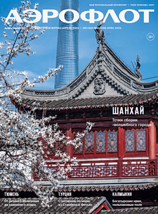 Aeroflot Inflight 04/2025